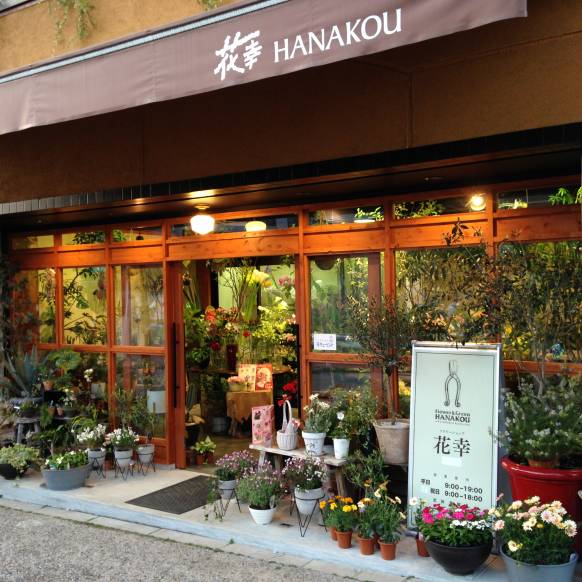 「花幸」　（京都府京都市東山区）の花屋店舗写真1